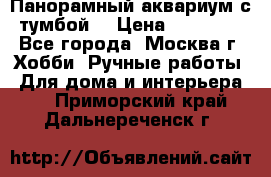 Панорамный аквариум с тумбой. › Цена ­ 10 000 - Все города, Москва г. Хобби. Ручные работы » Для дома и интерьера   . Приморский край,Дальнереченск г.